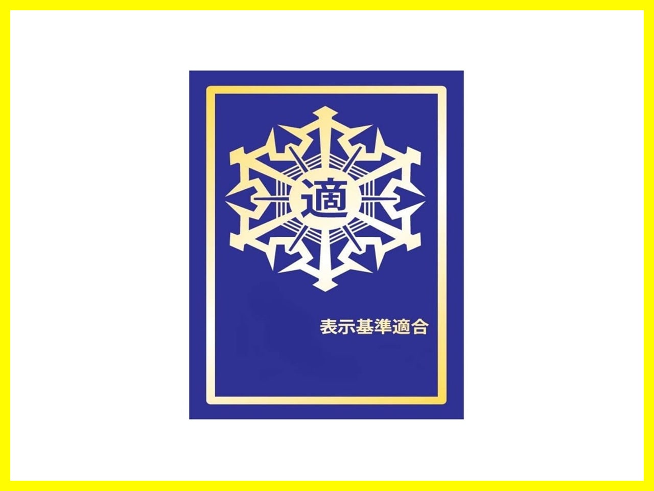 「防火対象物適合表示マーク」認定証